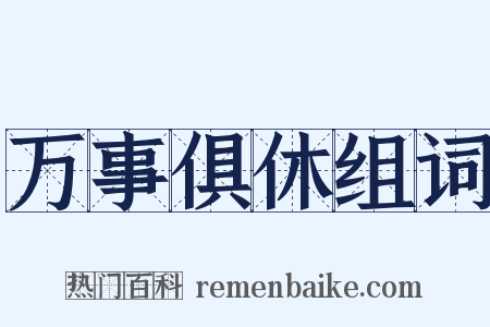 万事俱休组词是什么意思的图片
